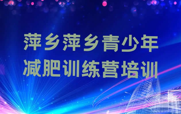 十大2025年萍乡减肥训练营一周排行榜