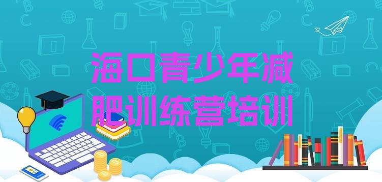 十大海口减肥魔鬼训练营多少钱排名一览表排行榜