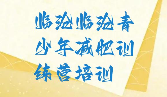 十大临沧集体减肥训练营实力排名名单排行榜