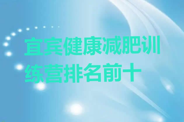 十大宜宾健康减肥训练营排名前十排行榜