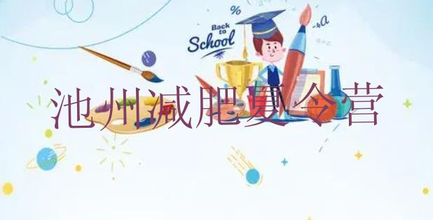 十大2025年池州减肥训练营去哪里报名排行榜