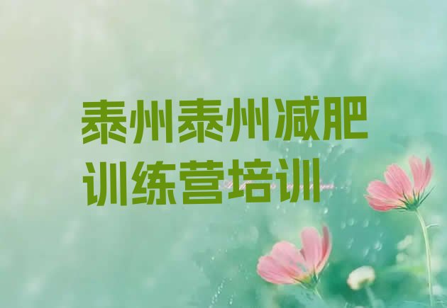 十大泰州减肥封闭式训练营名单更新汇总排行榜