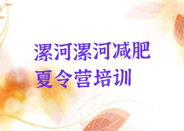 十大1月漯河附近减肥训练营十大排名排行榜