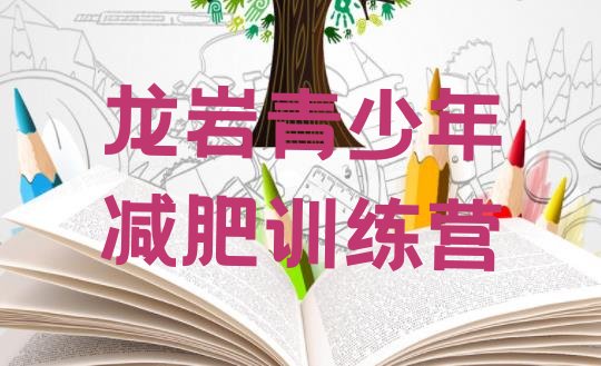 十大龙岩减肥训练营价钱推荐一览排行榜