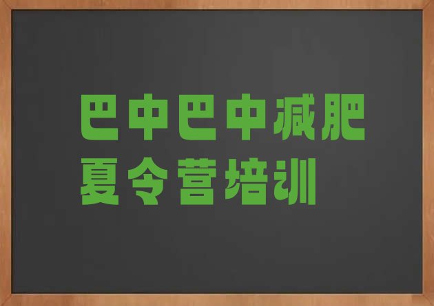 十大巴中集中减肥训练营排行榜