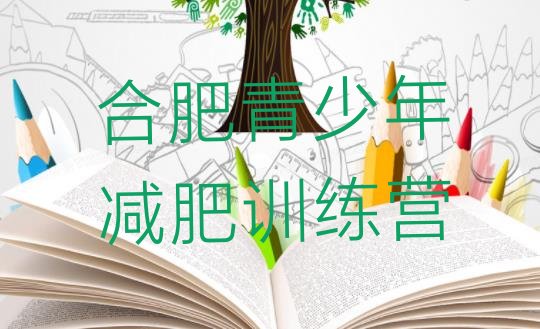 十大合肥哪的封闭减肥训练营好实力排名名单排行榜