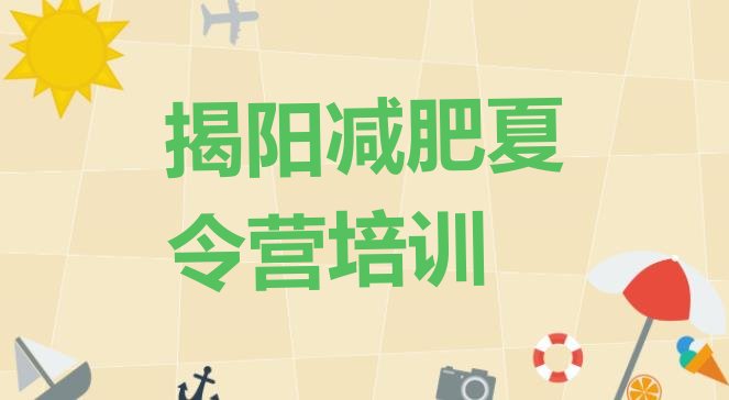 十大揭阳榕城区封闭减肥训练营怎么样排行榜
