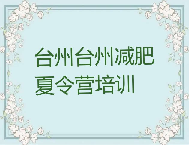 十大1月台州减肥训练营大概多少钱排名前五排行榜