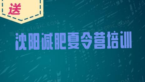 十大沈阳哪里减肥训练营好实力排名名单排行榜