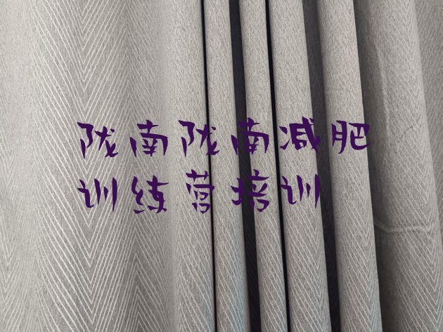 十大陇南那里有减肥训练营十大排名排行榜