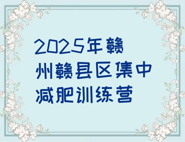 十大2025年赣州赣县区集中减肥训练营排行榜