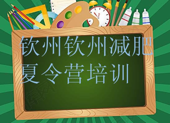 十大1月钦州附近减肥训练营排行榜