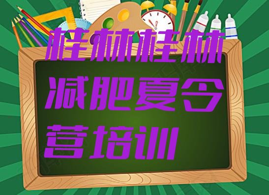 十大1月桂林减肥集中营多少钱推荐一览排行榜