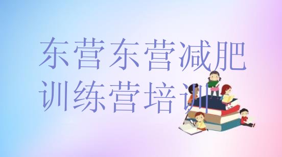 十大1月东营减肥魔鬼训练营多少钱排名top10排行榜