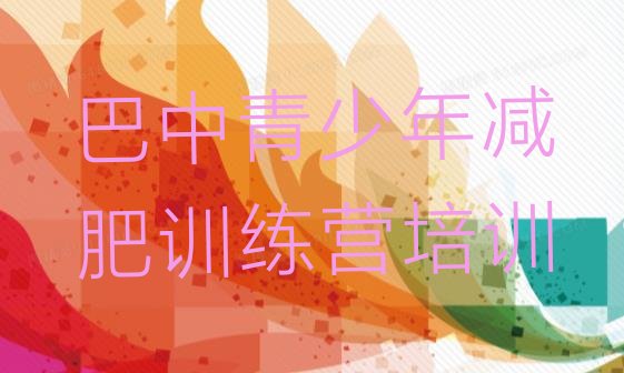 十大1月巴中巴州区训练营减肥排名前十排行榜