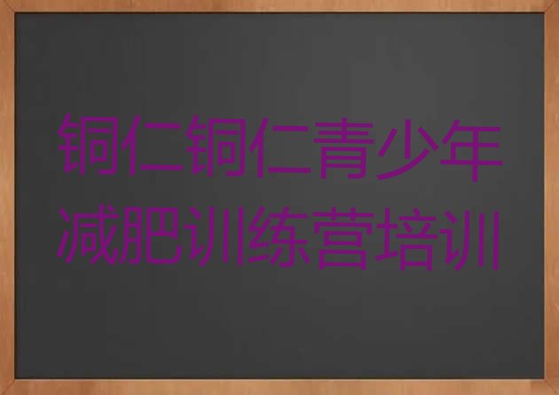 十大铜仁减肥训练营在哪排行榜
