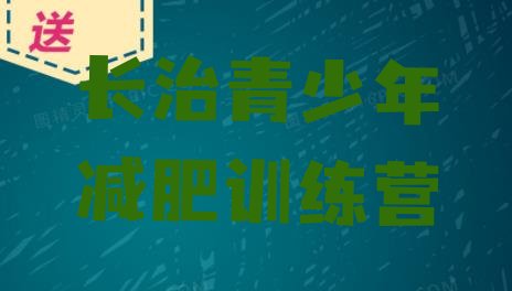 十大2025年长治42天减肥训练营排行榜