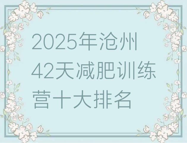 十大2025年沧州42天减肥训练营十大排名排行榜