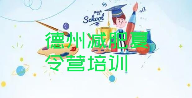 十大1月德州减肥训练营有用吗排行榜