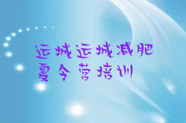 十大运城盐湖区减肥训练营好不好排行榜