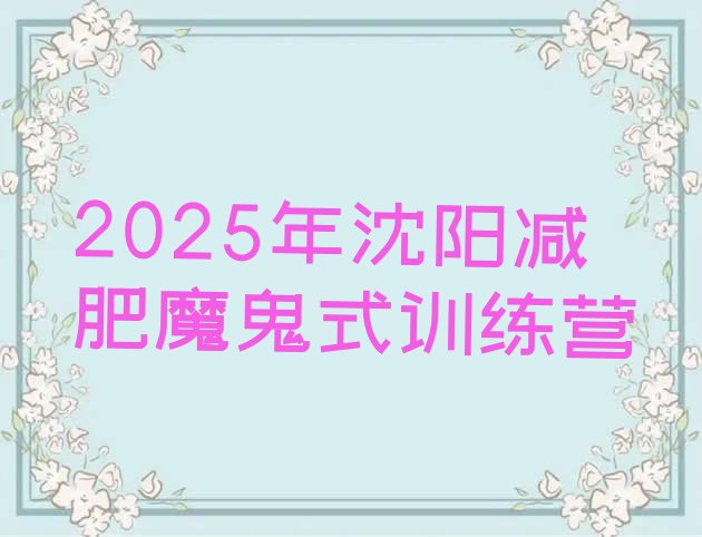 十大2025年沈阳减肥魔鬼式训练营排行榜
