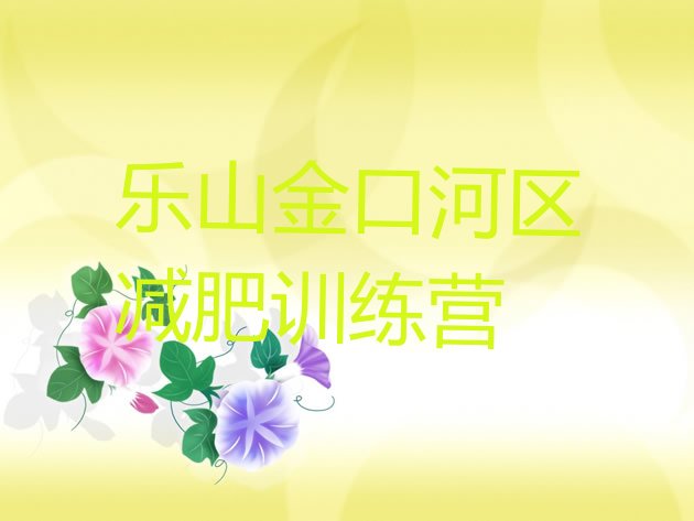 十大2025年乐山金口河区减肥营训练多少钱排名top10排行榜