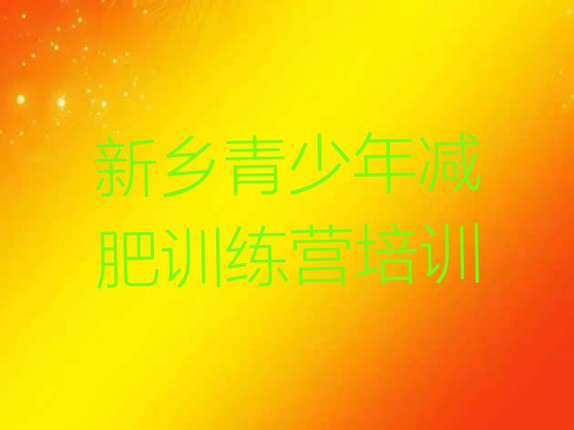 十大1月新乡减肥训练营哪家好排行榜