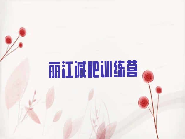 十大1月丽江附近有减肥训练营吗十大排名排行榜
