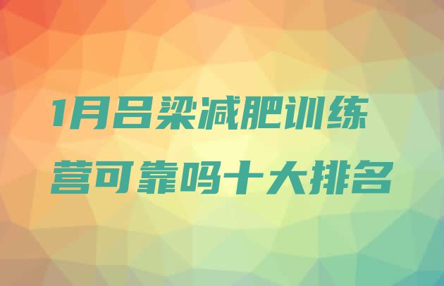 十大1月吕梁减肥训练营可靠吗十大排名排行榜