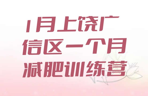 十大1月上饶广信区一个月减肥训练营排行榜