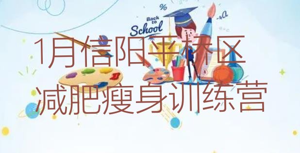 十大1月信阳平桥区减肥瘦身训练营排行榜