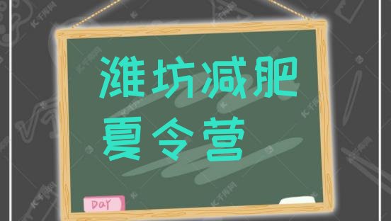 十大潍坊魔鬼式减肥训练营名单更新汇总排行榜