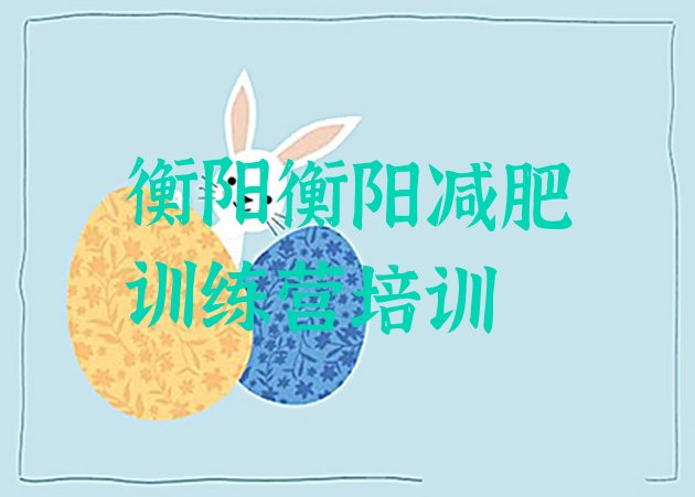十大1月衡阳减肥瘦身训练营实力排名名单排行榜