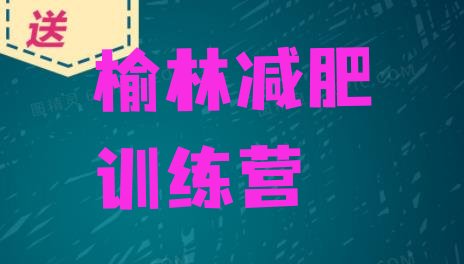 十大2025年榆林减肥训练营哪里好排名一览表排行榜