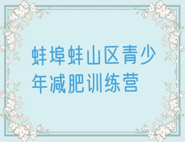 十大蚌埠蚌山区魔鬼减肥训练营排行榜