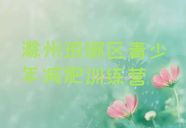 十大2025年滁州琅琊区全封闭减肥训练营排行榜