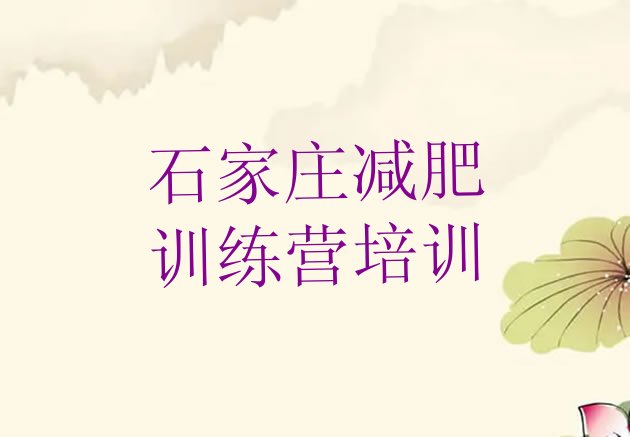 十大1月石家庄减肥训练营那家好排行榜