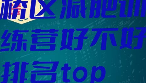 十大1月西安灞桥区减肥训练营好不好排名top10排行榜