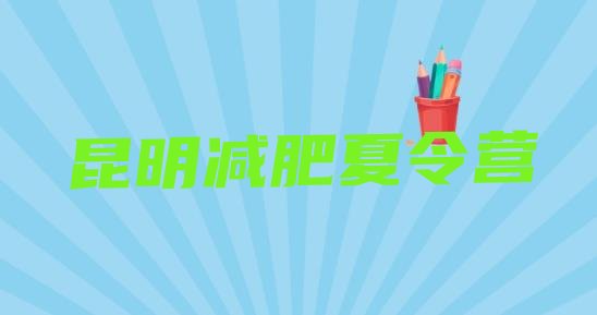 十大昆明减肥特训营排名排行榜