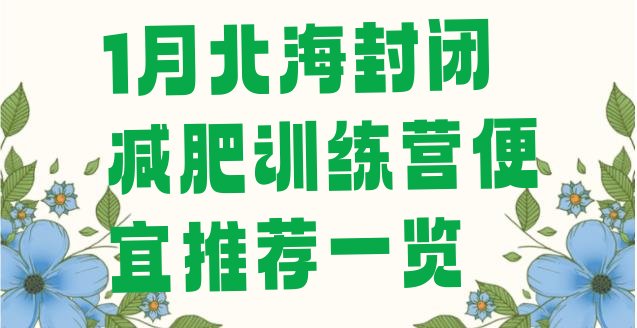 十大1月北海封闭减肥训练营便宜推荐一览排行榜