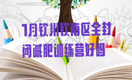 十大1月钦州钦南区全封闭减肥训练营好吗排行榜