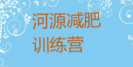 十大河源减肥魔鬼式训练营排名前十排行榜