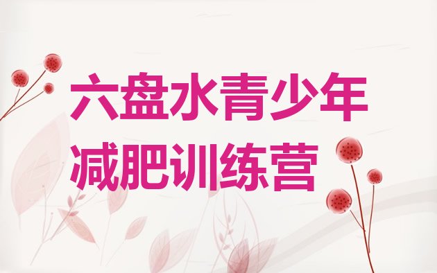 十大1月六盘水减肥训练营多少钱排行榜