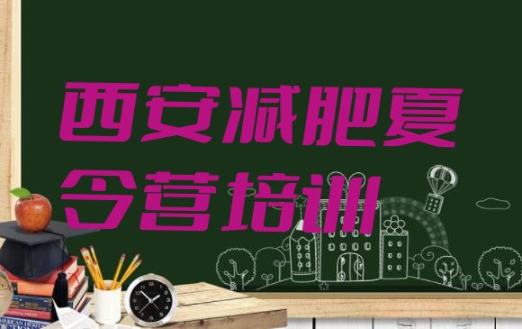 十大2025年西安减肥训练营价钱排行榜