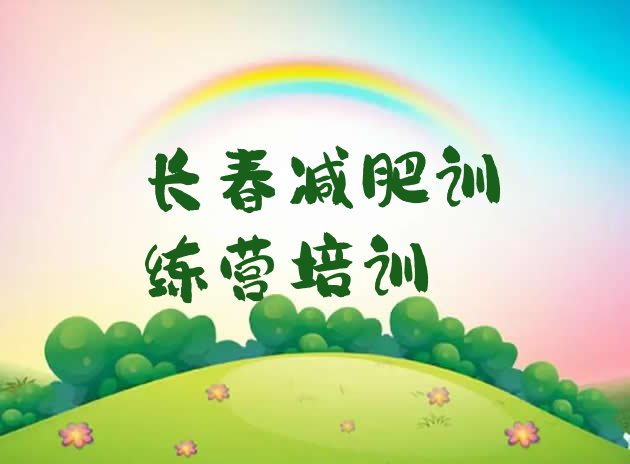 十大长春二道区封闭式减肥训练营十大排名排行榜
