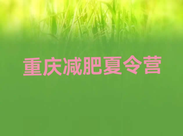 十大2025年重庆全国哪的减肥训练营好名单一览排行榜
