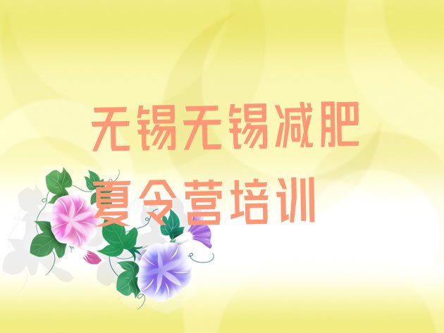 十大1月无锡减肥训练营要多少钱排名top10排行榜