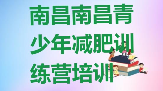 十大2025年南昌减肥训练营全封闭排名一览表排行榜