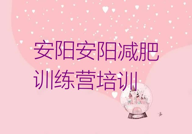 十大1月安阳减肥训练营全封闭排名top10排行榜