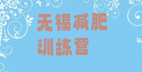 十大无锡减肥训练营哪里排名排行榜